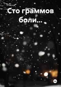 Сто граммов боли…