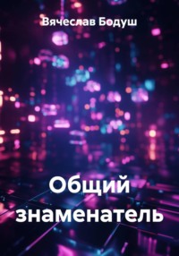 Общий знаменатель