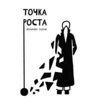Точка роста