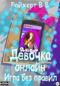 Девочка онлайн. Игра без правил