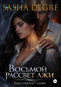 Восьмой рассвет лжи: Сын Снежного Альфы