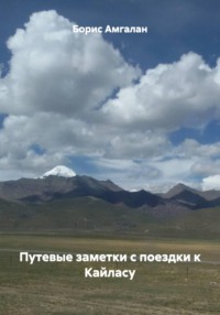 Путевые заметки с поездки к Кайласу