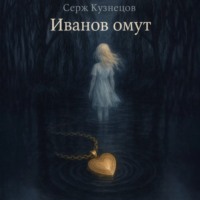 Иванов омут