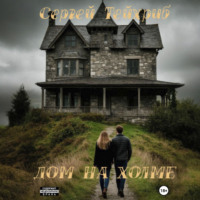 Дом на холме