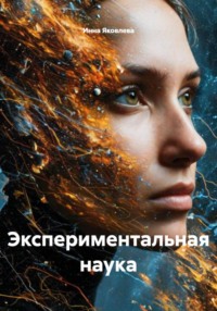 Экспериментальная наука