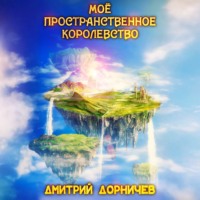 Моё пространственное королевство. Том 1