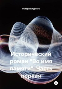 Исторический роман «Во имя памяти». Часть первая