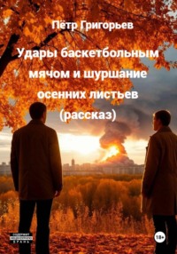 Удары баскетбольным мячом и шуршание осенних листьев