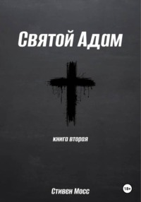 Святой Адам