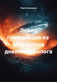 Ловец пришельцев из Мариуполя дневник уфолога