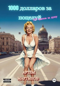1000 долларов за поцелуй, 50 центов за душу