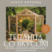 Теплица со вкусом. Эстетика, инженерия и здравый смысл под одной крышей