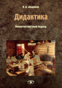 Дидактика. Компетентностный подход. Часть 1