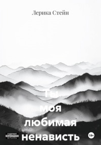Ты моя любимая ненависть