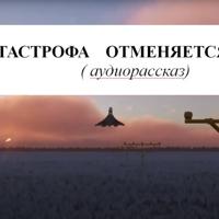 КАТАСТРОФА ОТМЕНЯЕТСЯ