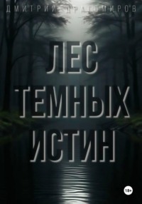 Лес Темных Истин