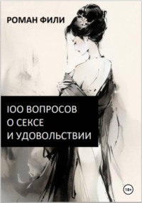 100 вопросов о сексе и удовольствии