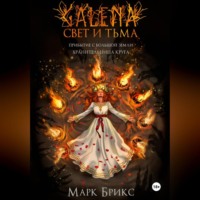 Галена. Свет и тьма. Часть 2