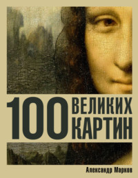 100 великих картин