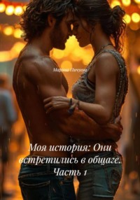 Моя история: Они встретились в общаге. Часть 1