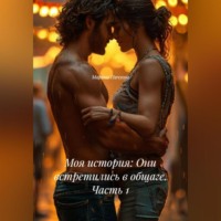 Моя история: Они встретились в общаге. Часть 1