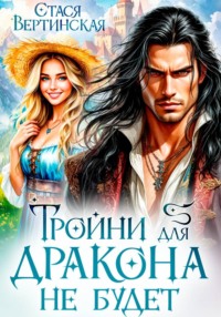 Тройни для дракона не будет