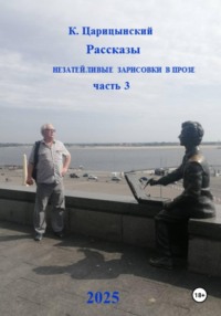 Незатейливые зарисовки в прозе. Часть 3