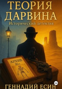 Теория Дарвина (Исторический детектив)