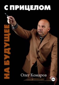 С прицелом на будущее