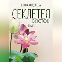 Секлетея. Восток