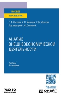 Анализ внешнеэкономической деятельности 4-е изд. Учебник для вузов