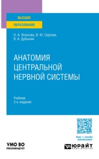 Анатомия центральной нервной системы 3-е изд., пер. и доп. Учебник для вузов
