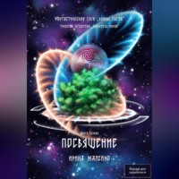 Посвящение. Книга первая. Фантастическая сага «Воины Света». Трилогия четвёртая «Хранитель миров»