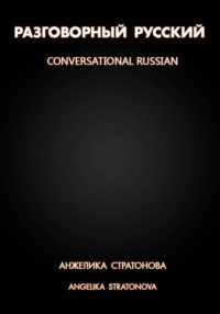 Разговорный русский  -  conversational russian