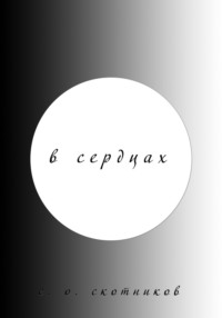 В сердцах