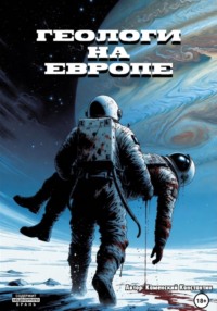 Геологи на Европе