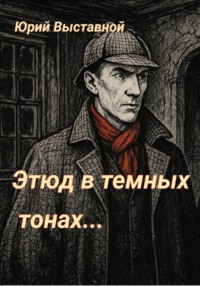 Этюд в темных тонах…