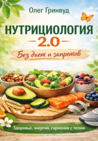 Нутрициология 2.0: Без диет и запретов