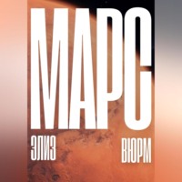 Марс
