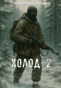 Сталкер. Истории. Холод-2