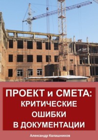 Проект и смета: критические ошибки в документации