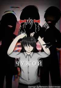 Чужой