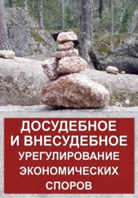 Досудебное и внесудебное урегулирование экономических споров