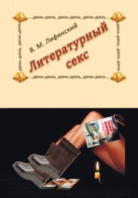 Литературный секс
