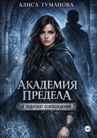 Академия Предела. Не подлежит освобождению