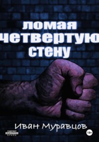 Ломая четвертую стену