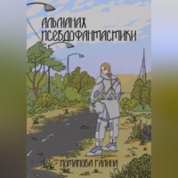 Альманах псевдофантастики