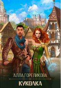 Куколка
