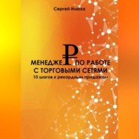 Менеджер по работе с торговыми сетями. Повышение квалификации КАМа