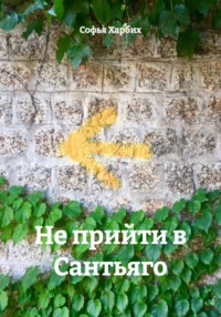 Не прийти в Сантьяго